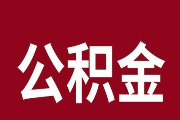 临沂公积金离职怎么领取（公积金离职提取流程）