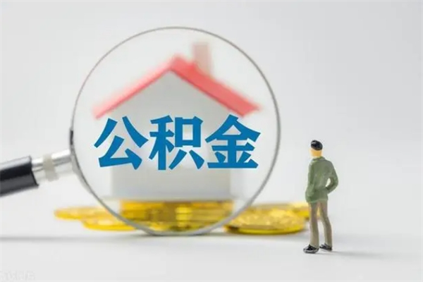 临沂辞职后能取公积金吗（辞职后能取住房公积金吗）