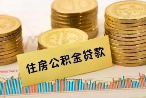 临沂公积金没辞职怎么取出来（公积金没有离职怎么取）