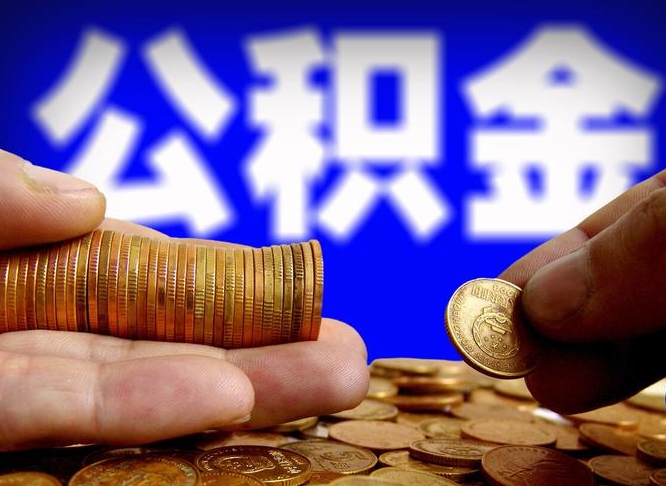 临沂离职怎么提公积金（离职怎么提取住房公积金的钱）